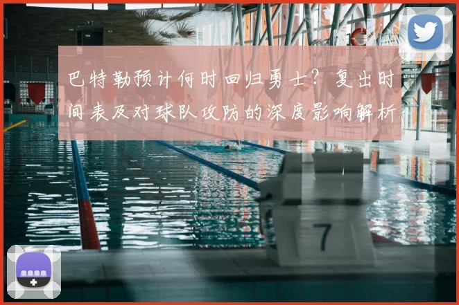 巴特勒预计何时回归勇士?复出时间表及对球队攻防的深度影响解析