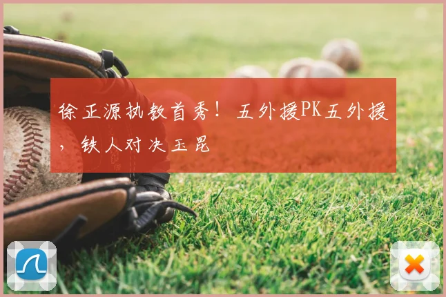 徐正源执教首秀！五外援PK五外援，铁人对决玉昆