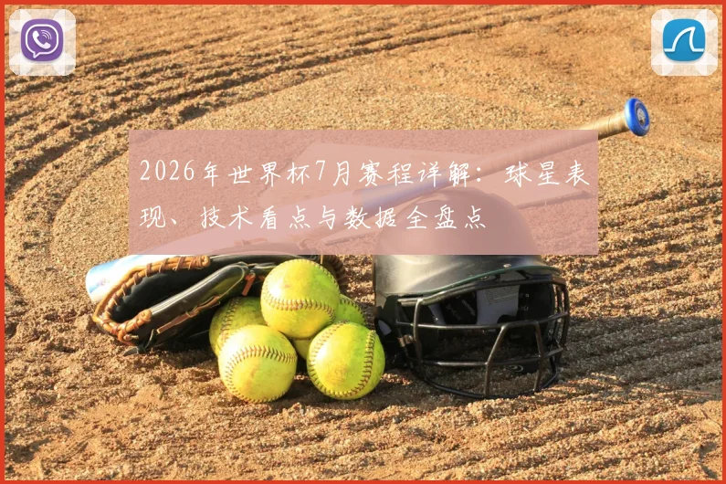 2026年世界杯7月赛程详解：球星表现、技术看点与数据全盘点