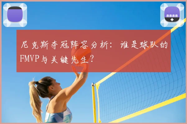 尼克斯夺冠阵容分析:谁是球队的FMVP与关键先生?